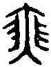 瑟,古文奇字 ,書法字典